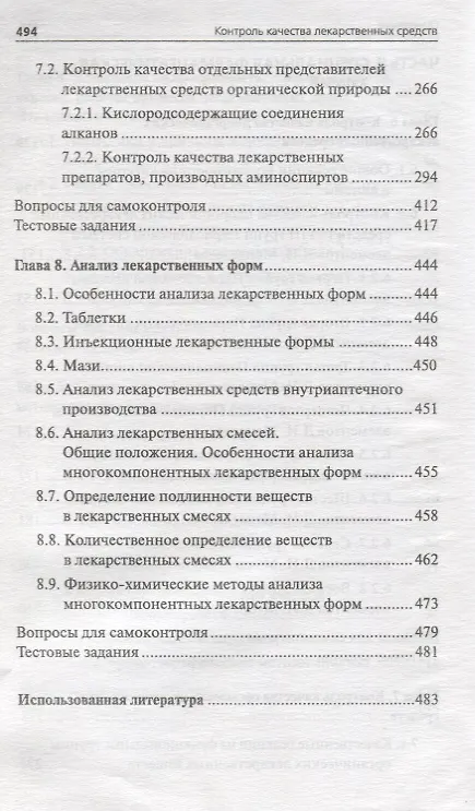 Книга Контроль качества лекарственных средств : учебное пособие (Олег Новиков, Дмитрий Писарев) — 5