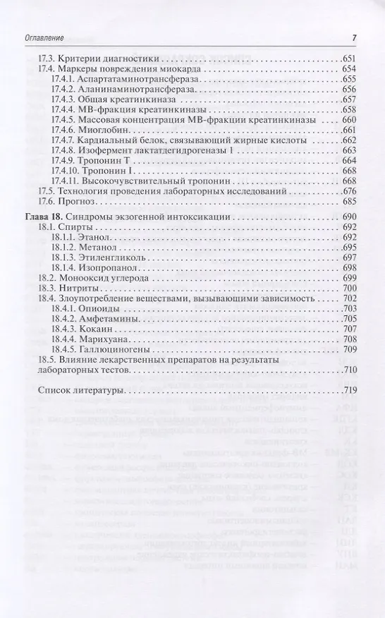 Книга Диагностика неотложных состояний. Руководство для специалистов клинико-диагностической лаборатории и врачей-клиницистов (Алексей Кишкун) — 6