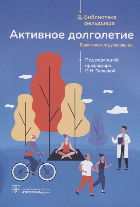 

Активное долголетие : практическое руководство