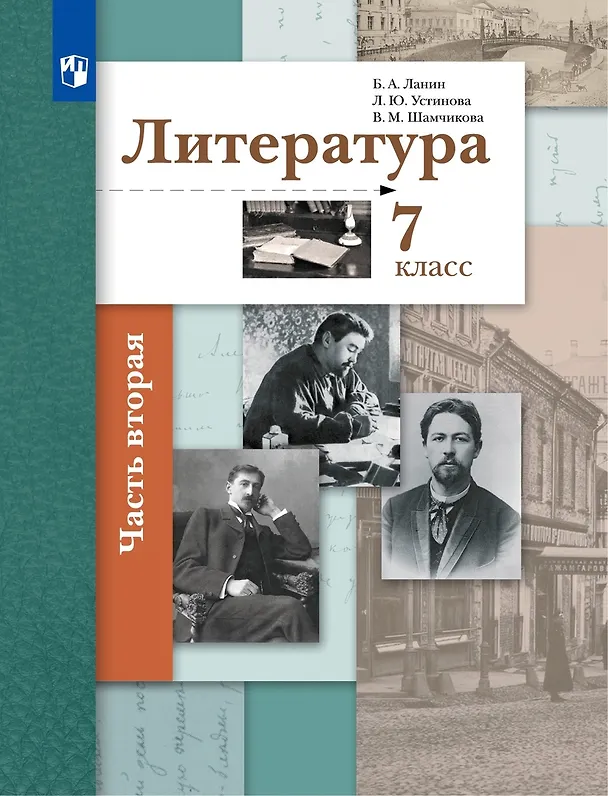 Книга Литература. 7 класс Учебник. В двух частях. Часть 2 (Людмила Устинова, Валентина Шамчикова, Борис Ланин) — 1