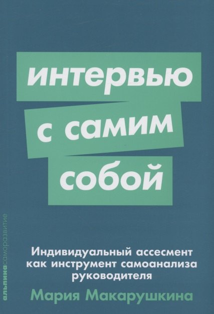 

Интервью с самим собой: Индивидуальный ассесмент как инструмент самоанализа руководителя