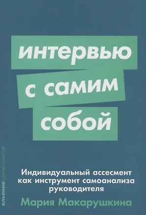 Интервью с самим собой: Индивидуальный ассесмент как инструмент самоанализа руководителя — 2972697 — 1