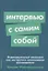 Интервью с самим собой: Индивидуальный ассесмент как инструмент самоанализа руководителя — 2972697 — 1