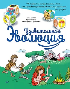 Удивительная ЭВОЛЮЦИЯ