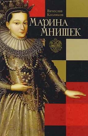 Книга Марина Мнишек (Вячеслав Козляков)