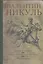 Пером и шпагой. Битва железных канцлеров : романы, Миниатюры — 2316241 — 2