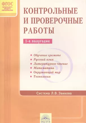 Контрольные и проверочные работы. 1-е полугодие (Система Л.В. Занкова) — 2387973 — 1