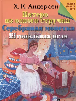 Пятеро из одного стручка. Серебряная монетка. Штопальная игла — 2414918 — 1