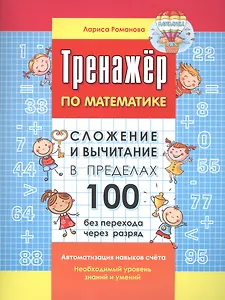 Сложение и вычитание в пределах 100 без перехода через разряд