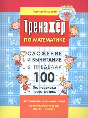 Сложение и вычитание в пределах 100 без перехода через разряд — 2612833 — 1