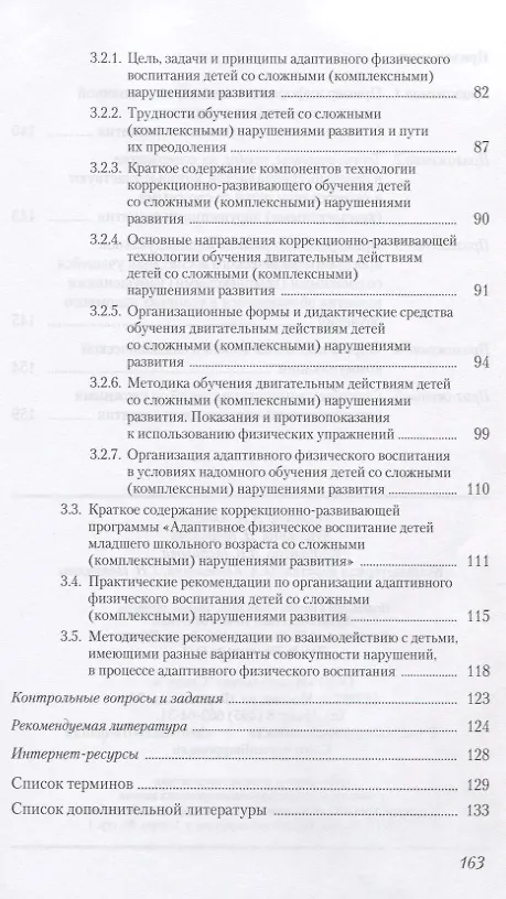 Книга Адаптивная физическая культура в работе с лицами со сложными (комплексными) нарушениями развития (Л.Н. Ростомашвили) — 4