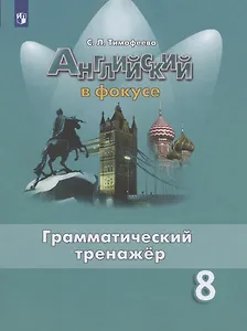 Английский язык. 8 класс. Грамматический тренажер