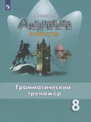 Английский язык. 8 класс. Грамматический тренажер — 2828676 — 1