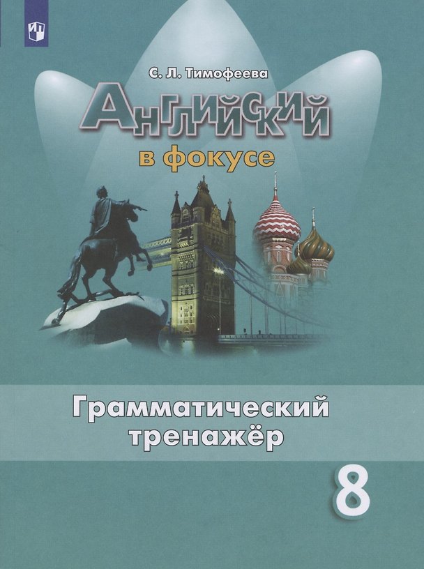 Книга Английский язык. 8 класс. Грамматический тренажер (Светлана Тимофеева, Светлана Тимофеева) — 1