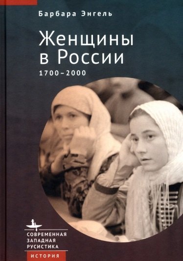 

Женщины в России. 1700–2000
