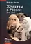 Женщины в России. 1700–2000 — 2970705 — 1