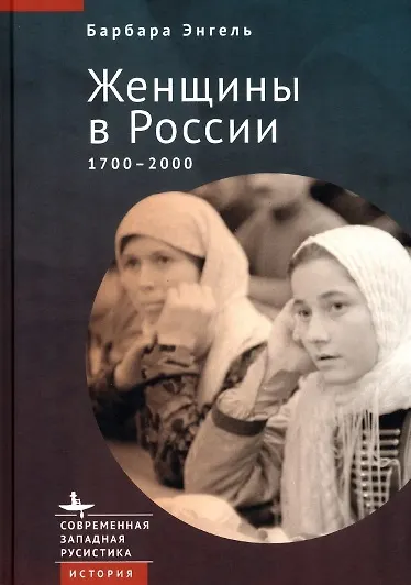 Книга Женщины в России. 1700–2000 (Барбара Энгель) — 1