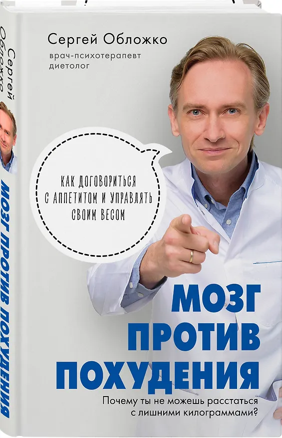 Книга Мозг против похудения. Почему ты не можешь расстаться с лишними килограммами? (Сергей Обложко) — 5