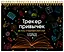 Трекер привычек. Стань лучшей версией себя! (А4, 12 л., на пружине, со стикерами, черный) — 3031705 — 2
