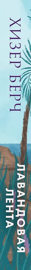 Книга Лавандовая лента (Хизер Берч) — 3