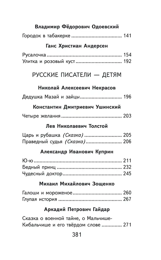 Книга Набор "Список на лето. Все книги для начальной школы" (из 4-х книг с шоппером) (Василий Жуковский, Александр Пушкин) — 14