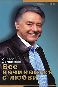 Книга Все начинается с любви (Андрей Дементьев) — 1