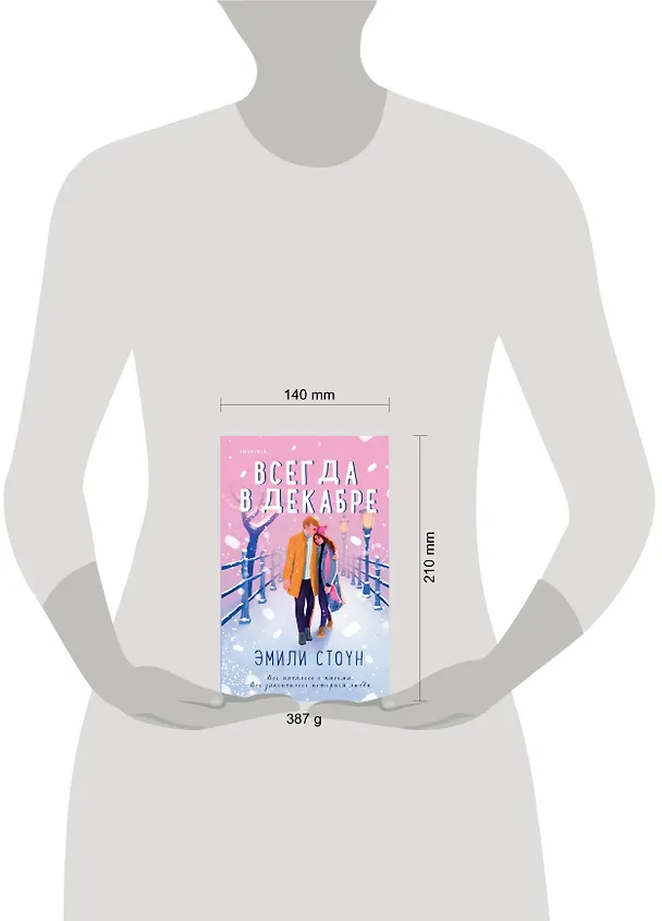 Книга Всегда в декабре (Эмили Стоун) — 9