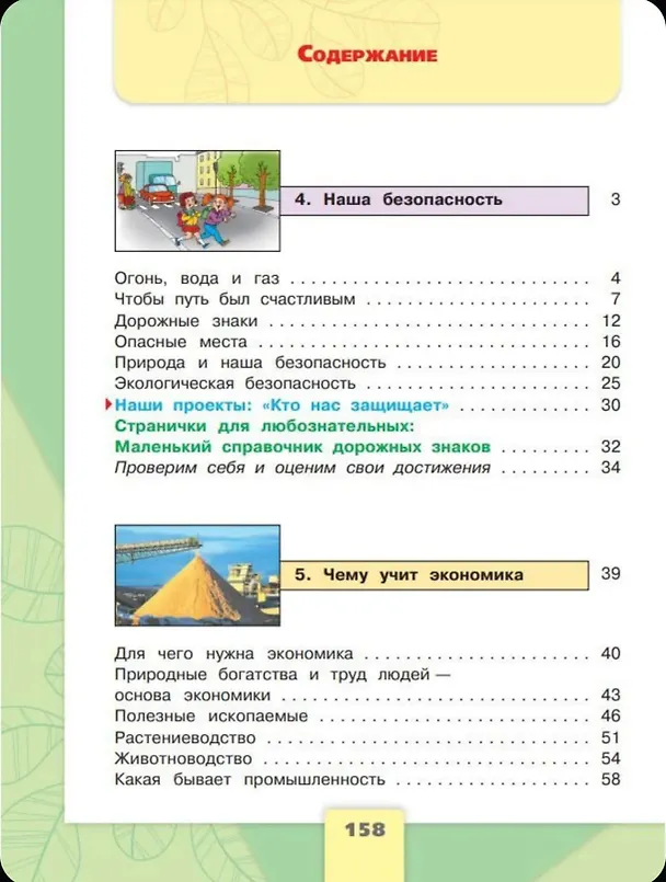Книга Окружающий мир. 3 класс. Учебник. В 2-х частях. (Комплект) (Андрей Плешаков) — 9