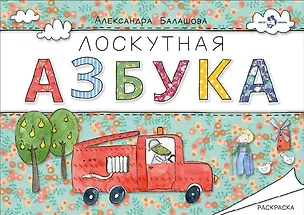 Книга Лоскутная азбука. Раскраска ()