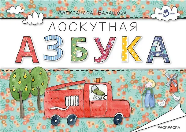 Книга Лоскутная азбука. Раскраска () — 1