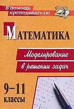 Книга Математика. 9-11 классы: моделирование в решении задач ()
