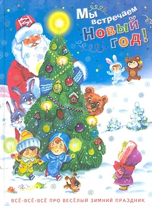 Мы встречаем  Новый год! Стихи, сказки, загадки, колядки