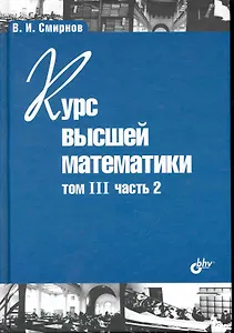 Курс высшей математики. Том III, часть 2 / 10-е изд.
