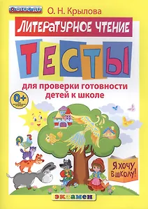 ДОУ. Я хочу в школу. Тесты по лит. чтению для проверки готовности детей к школе. ФГОС ДО