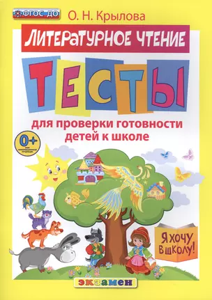 ДОУ. Я хочу в школу. Тесты по лит. чтению для проверки готовности детей к школе. ФГОС ДО — 2498400 — 1