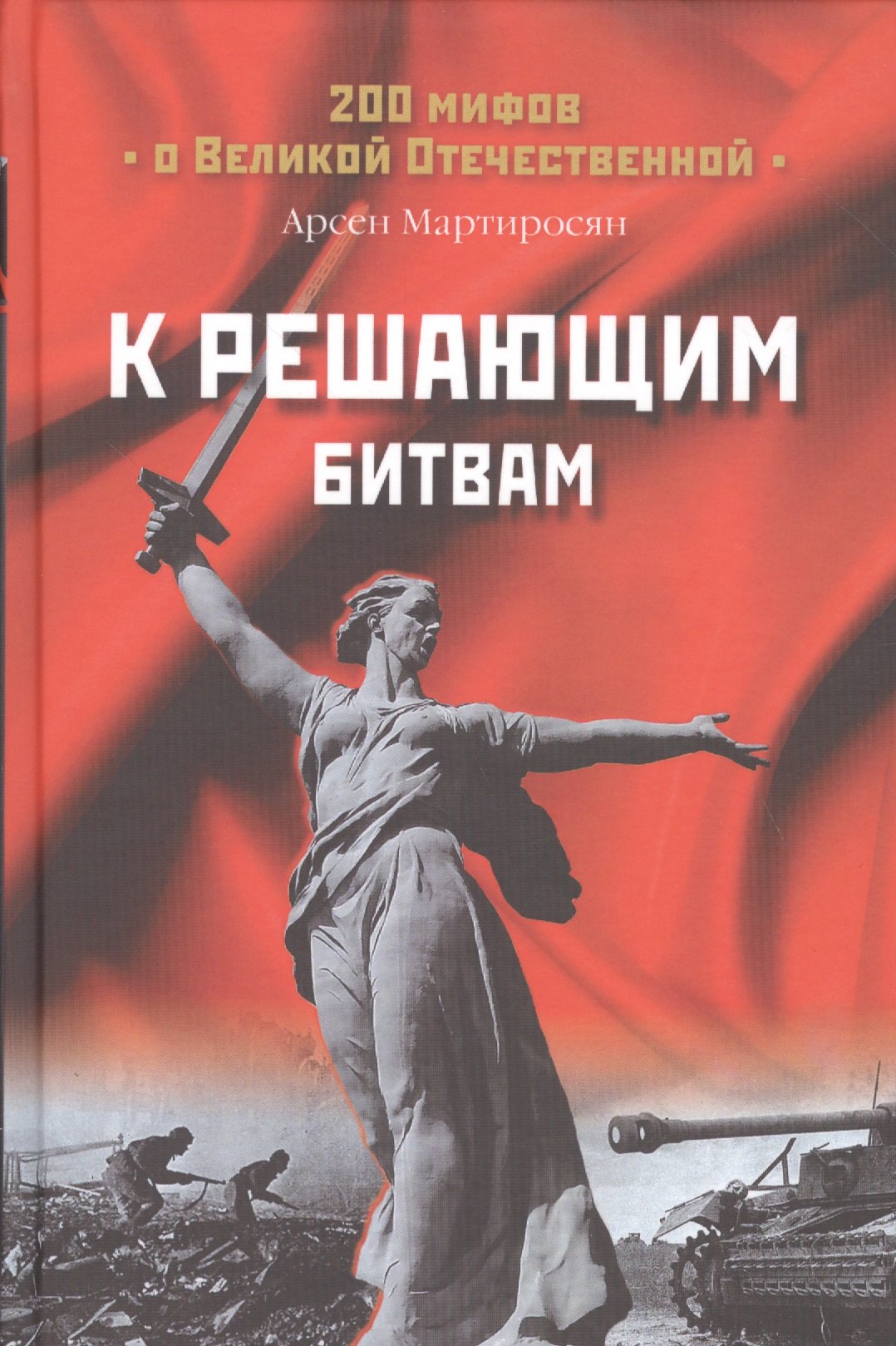 

К решающим битвам (200МВО) Мартиросян