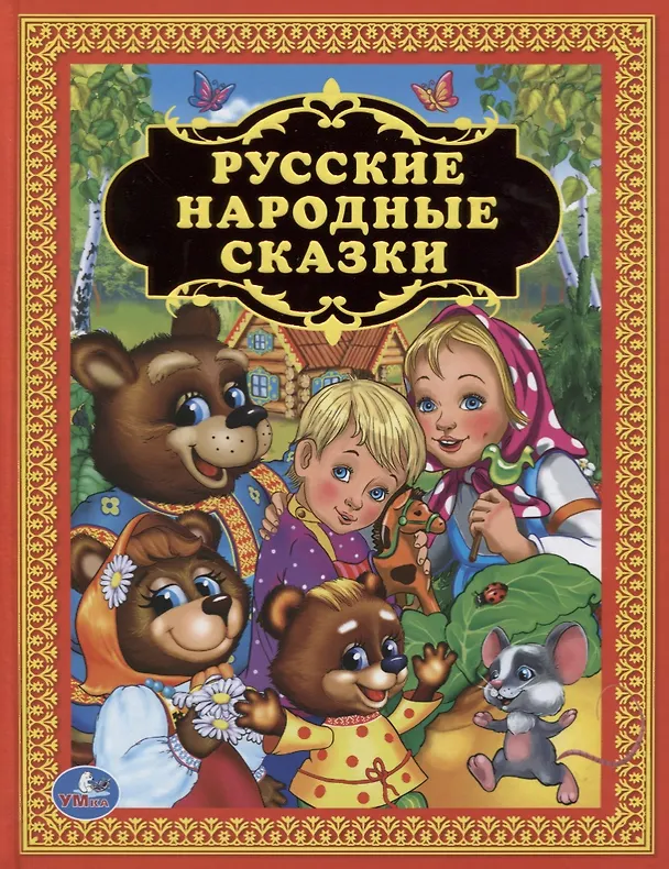 Книга Русские народные сказки (Александр Афанасьев, Алексей Толстой, Лев Толстой) — 1