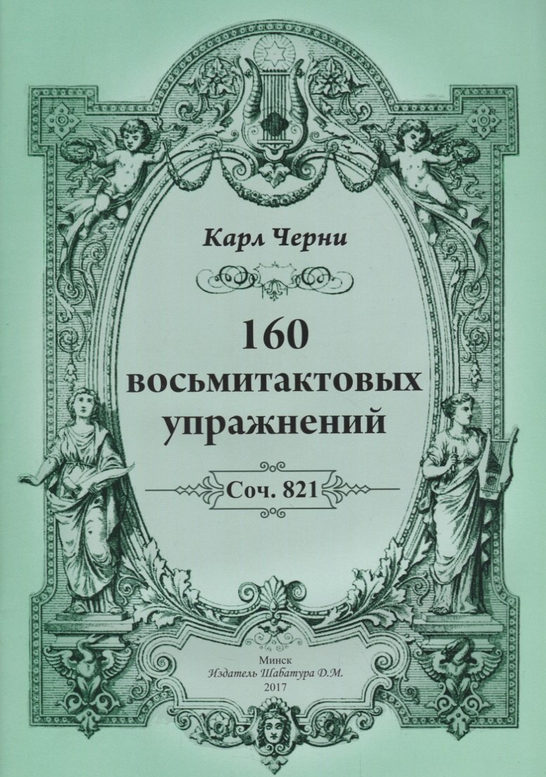 

160 восьмитактовых упражнений