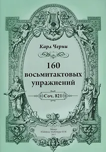 160 восьмитактовых упражнений