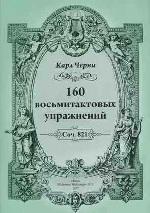 160 восьмитактовых упражнений — 2643696 — 1