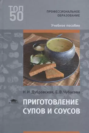 Приготовление супов и соусов Уч. пос. (3 изд.) (ПО) Дубровская (ФГОС) — 2673300 — 1