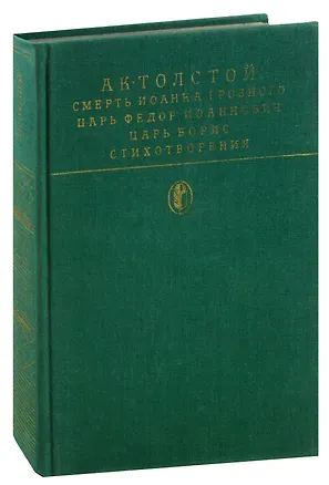 Книга Смерть Иоанна Грозного. Царь Федор Иоаннович. Царь Борис. Стихотворения (Алексей Толстой)