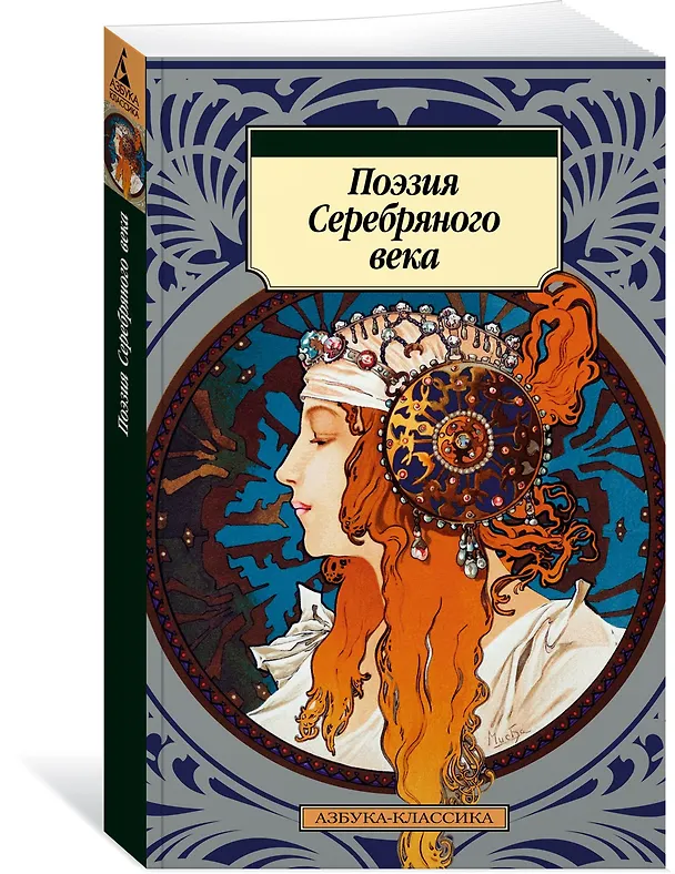 Книга Поэзия Серебряного века (Николай Гумилев, Владимир Маяковский, Анна Ахматова, Марина Цветаева, Александр Блок, Борис Пастернак, Осип Мандельштам, Сергей Есенин) — 2