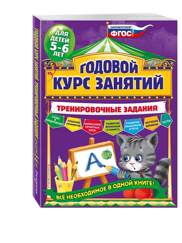Книга Годовой курс занятий. Тренировочные задания: для детей 5-6 лет (Алла Волох) — 5