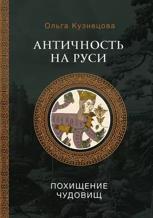 Античность на Руси: похищение чудовищ — 3035583 — 1