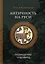 Античность на Руси: похищение чудовищ — 3035583 — 1