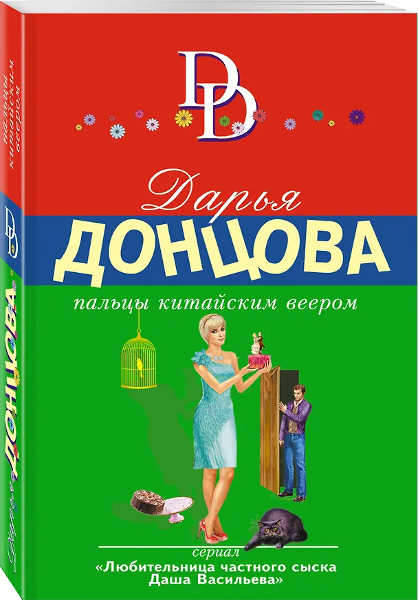 Книга Пальцы китайским веером (Дарья Донцова) — 4
