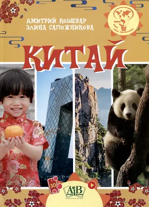 Книга Китай. Серия "Мир путешествий"  (Соц. значимая 2024) (Дмитрий Кошевар, Элина Сапожникова)