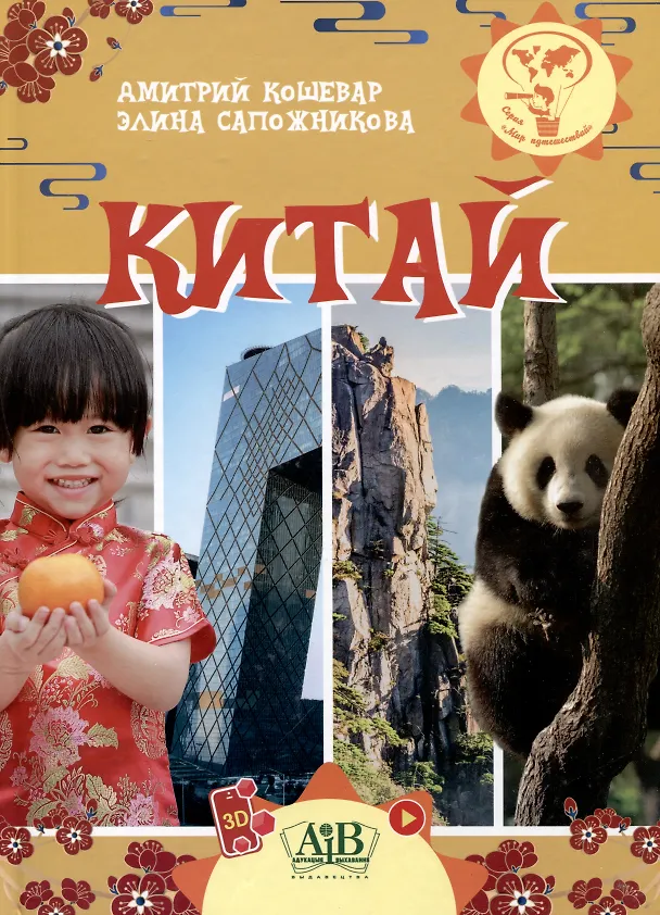 Книга Китай. Серия "Мир путешествий"  (Соц. значимая 2024) (Дмитрий Кошевар, Элина Сапожникова) — 1