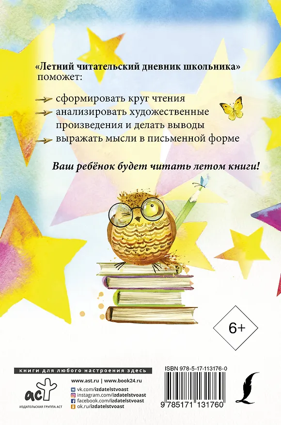 Книга Летний читательский дневник школьника () — 2